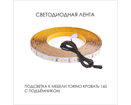 Подсветка для мебели TORINO Кровать 160, 1550