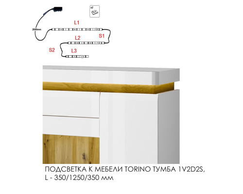 Подсветка для мебели TORINO Тумба 3D2S/ тумба 1V2D2S, 350/1250/350