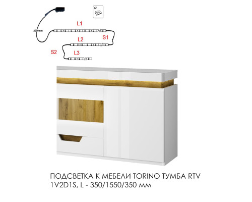 Подсветка для мебели TORINO Тумба RTV 1V2D1S,Тумба навесная 2D1S 350/1550/350