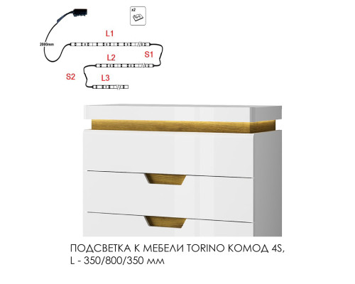 Подсветка для мебели TORINO Комод 4S, 350/800/350
