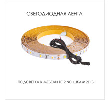 Подсветка для мебели TORINO Шкаф 2DG, 550/800/550