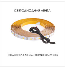 Подсветка для мебели TORINO Шкаф 2DG, 550/800/550