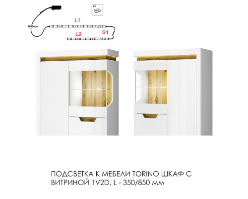 Подсветка для мебели TORINO Шкаф с витриной 1V2D, 350/850