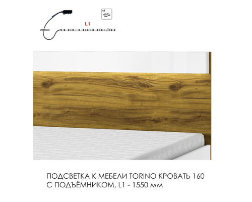 Подсветка для мебели TORINO Кровать 160, 1550