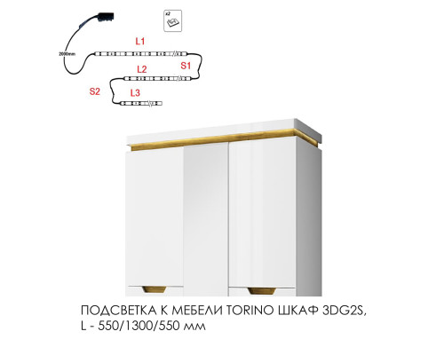 Подсветка для мебели TORINO Шкаф 3DG2S, 550/1300/550