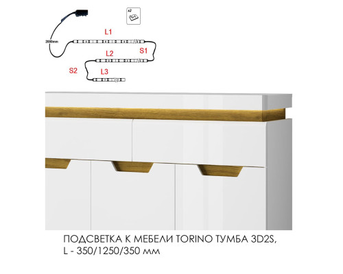 Подсветка для мебели TORINO Тумба 3D2S/ тумба 1V2D2S, 350/1250/350