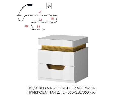Подсветка для мебели TORINO Тумба прикроватная 2S, 350/350/350