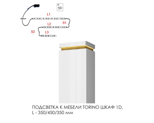 Подсветка для мебели TORINO Шкаф 1D, 350/450/350