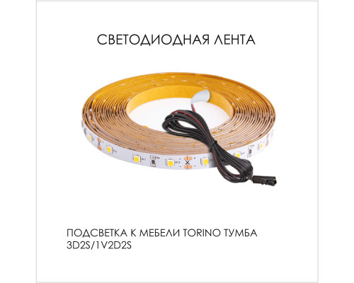 Подсветка для мебели TORINO Тумба 3D2S/ тумба 1V2D2S, 350/1250/350