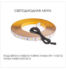 Подсветка для мебели TORINO Тумба RTV 1V2D1S,Тумба навесная 2D1S 350/1550/350