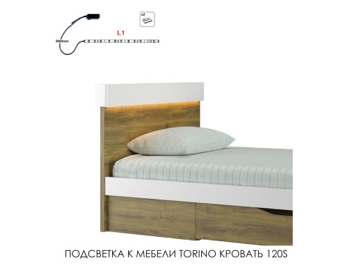 Подсветка для мебели TORINO Кровать 120S
