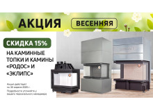 Акция Весна на каминные топки, камины Родос и Эклипс Акция Весна на каминные топки, камины Родос и Эклипс