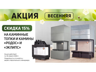 Акция Весна на каминные топки, камины Родос и Эклипс