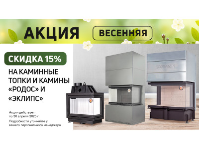 Акция Весна на каминные топки, камины Родос и Эклипс