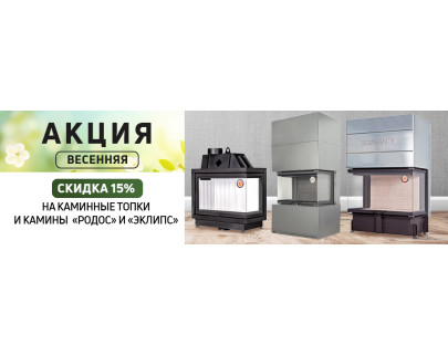 АКЦИЯ В АПРЕЛЕ НА КАМИННЫЕ ТОПКИ, КАМИНЫ! -15%