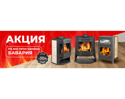 АКЦИЯ В АПРЕЛЕ НА ПЕЧИ-КАМИНЫ БАВАРИЯ! -30%