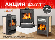 Акция на печи-камины Бавария Акция на печи-камины Бавария