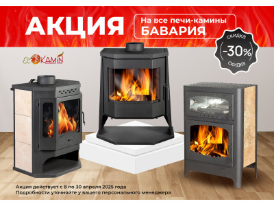 Акция на печи-камины Бавария