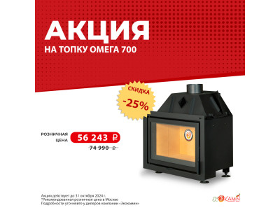 Акция на топку Омега 700  до 30%